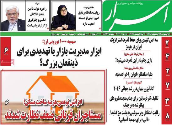 صفحات نخست روزنامه‌های دوشنبه ۲۸ اردیبهشت ۱۴۰۵