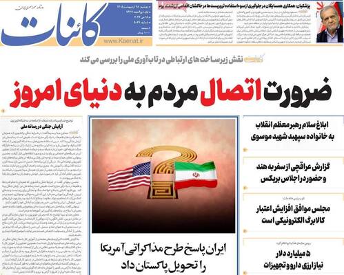 صفحات نخست روزنامه‌های دوشنبه ۲۸ اردیبهشت ۱۴۰۵