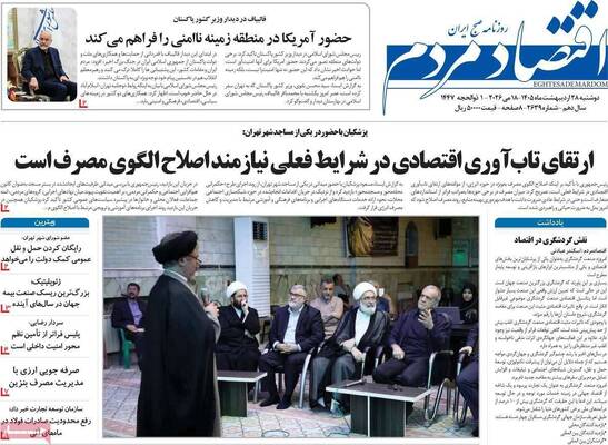 صفحات نخست روزنامه‌های دوشنبه ۲۸ اردیبهشت ۱۴۰۵