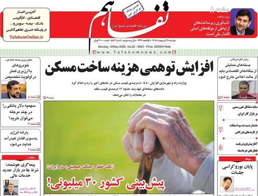 صفحات نخست روزنامه‌های دوشنبه ۲۸ اردیبهشت ۱۴۰۵