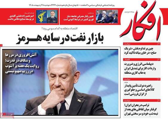 صفحات نخست روزنامه‌های دوشنبه ۲۸ اردیبهشت ۱۴۰۵