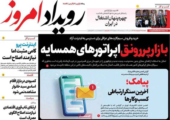صفحات نخست روزنامه‌های دوشنبه ۲۸ اردیبهشت ۱۴۰۵