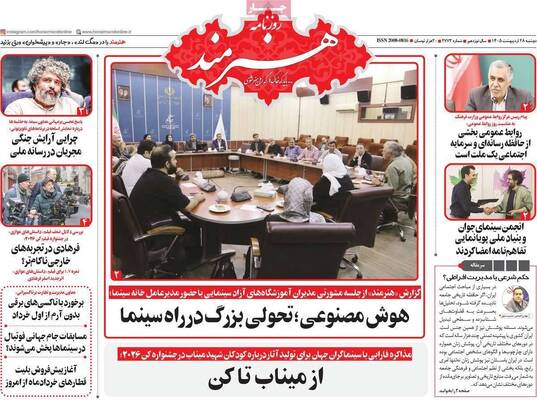 صفحات نخست روزنامه‌های دوشنبه ۲۸ اردیبهشت ۱۴۰۵