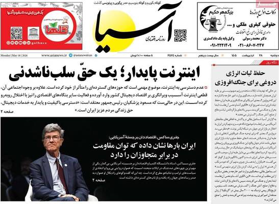 صفحات نخست روزنامه‌های دوشنبه ۲۸ اردیبهشت ۱۴۰۵