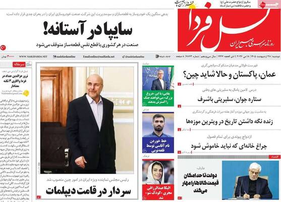 صفحات نخست روزنامه‌های دوشنبه ۲۸ اردیبهشت ۱۴۰۵
