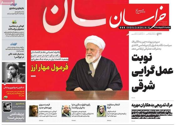صفحات نخست روزنامه‌های دوشنبه ۲۸ اردیبهشت ۱۴۰۵