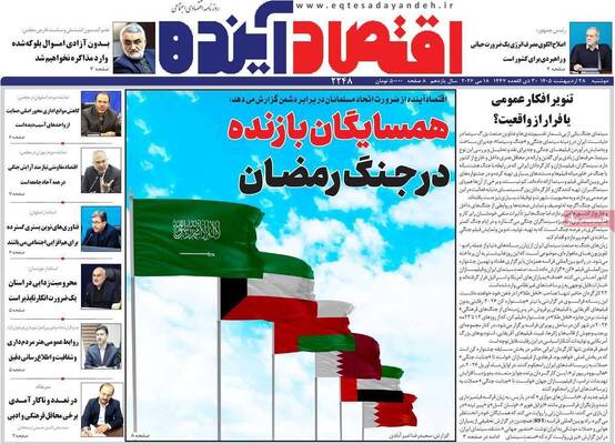 صفحات نخست روزنامه‌های دوشنبه ۲۸ اردیبهشت ۱۴۰۵