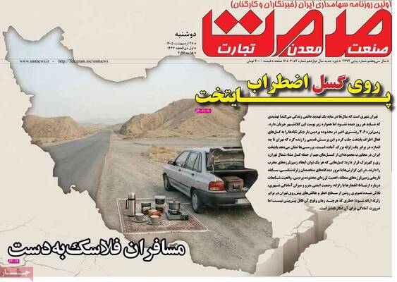 صفحات نخست روزنامه‌های دوشنبه ۲۸ اردیبهشت ۱۴۰۵