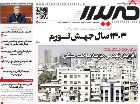 صفحات نخست روزنامه‌های دوشنبه ۲۸ اردیبهشت ۱۴۰۵