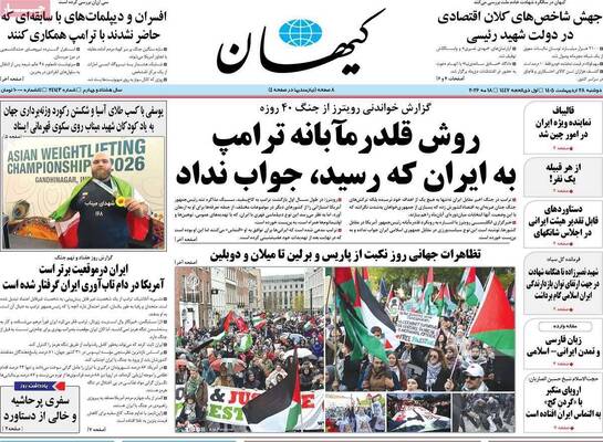 صفحات نخست روزنامه‌های دوشنبه ۲۸ اردیبهشت ۱۴۰۵