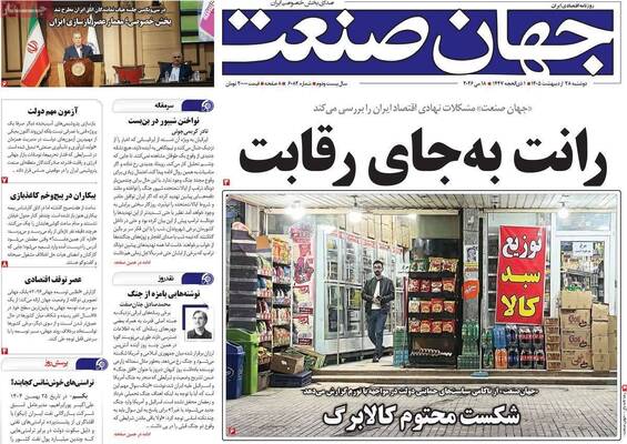 صفحات نخست روزنامه‌های دوشنبه ۲۸ اردیبهشت ۱۴۰۵