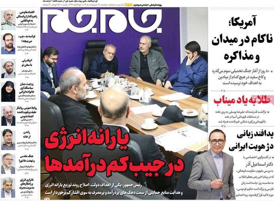 صفحات نخست روزنامه‌های دوشنبه ۲۸ اردیبهشت ۱۴۰۵