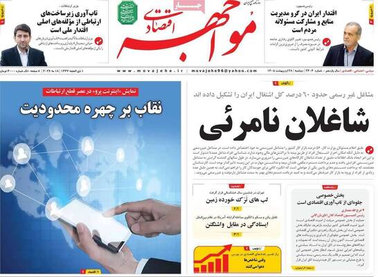 صفحات نخست روزنامه‌های دوشنبه ۲۸ اردیبهشت ۱۴۰۵