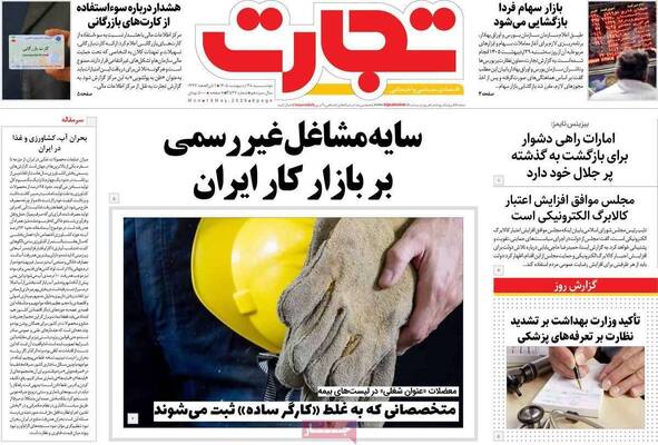 صفحات نخست روزنامه‌های دوشنبه ۲۸ اردیبهشت ۱۴۰۵