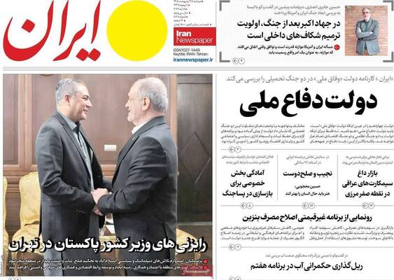 صفحات نخست روزنامه‌های دوشنبه ۲۸ اردیبهشت ۱۴۰۵