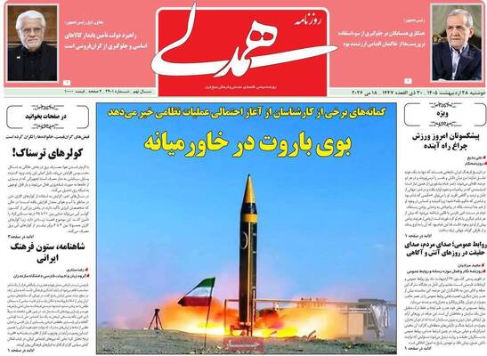 صفحات نخست روزنامه‌های دوشنبه ۲۸ اردیبهشت ۱۴۰۵