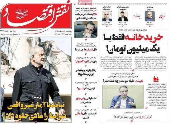 صفحات نخست روزنامه‌های دوشنبه ۲۸ اردیبهشت ۱۴۰۵