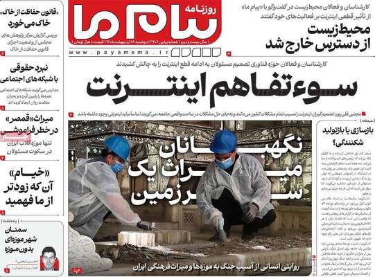 صفحات نخست روزنامه‌های دوشنبه ۲۸ اردیبهشت ۱۴۰۵