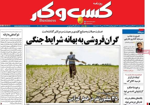 صفحات نخست روزنامه‌های دوشنبه ۲۸ اردیبهشت ۱۴۰۵