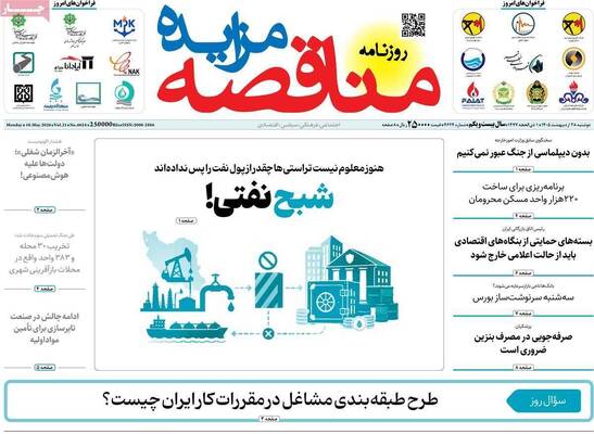 صفحات نخست روزنامه‌های دوشنبه ۲۸ اردیبهشت ۱۴۰۵