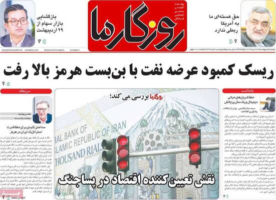 صفحات نخست روزنامه‌های دوشنبه ۲۸ اردیبهشت ۱۴۰۵