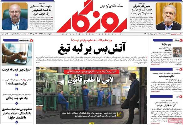 صفحات نخست روزنامه‌های دوشنبه ۲۸ اردیبهشت ۱۴۰۵