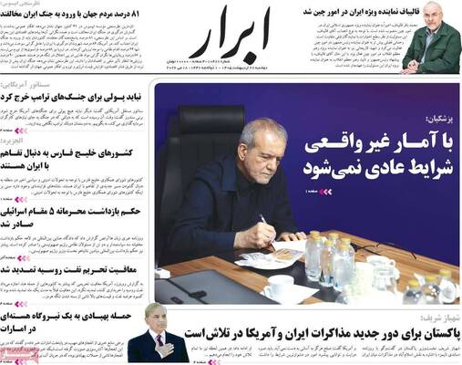 صفحات نخست روزنامه‌های دوشنبه ۲۸ اردیبهشت ۱۴۰۵