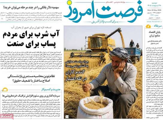 صفحات نخست روزنامه‌های دوشنبه ۲۸ اردیبهشت ۱۴۰۵