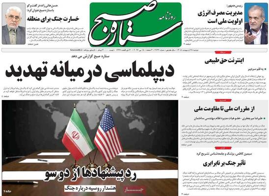 صفحات نخست روزنامه‌های دوشنبه ۲۸ اردیبهشت ۱۴۰۵
