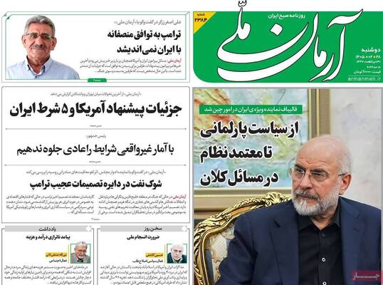 صفحات نخست روزنامه‌های دوشنبه ۲۸ اردیبهشت ۱۴۰۵