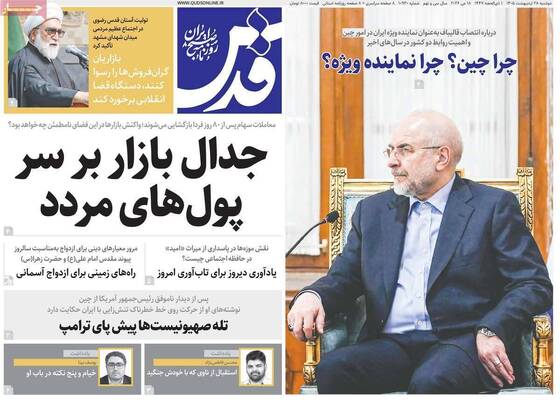 صفحات نخست روزنامه‌های دوشنبه ۲۸ اردیبهشت ۱۴۰۵