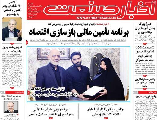 صفحات نخست روزنامه‌های دوشنبه ۲۸ اردیبهشت ۱۴۰۵
