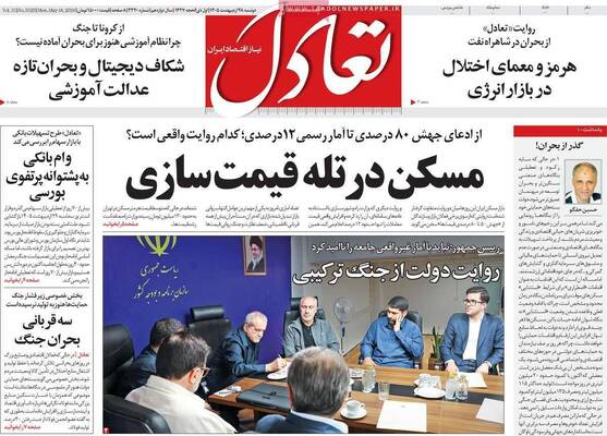 صفحات نخست روزنامه‌های دوشنبه ۲۸ اردیبهشت ۱۴۰۵
