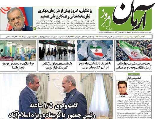 صفحات نخست روزنامه‌های دوشنبه ۲۸ اردیبهشت ۱۴۰۵