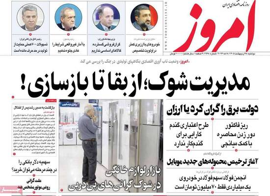 صفحات نخست روزنامه‌های دوشنبه ۲۸ اردیبهشت ۱۴۰۵