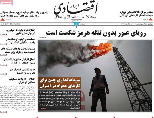 صفحات نخست روزنامه‌های دوشنبه ۲۸ اردیبهشت ۱۴۰۵