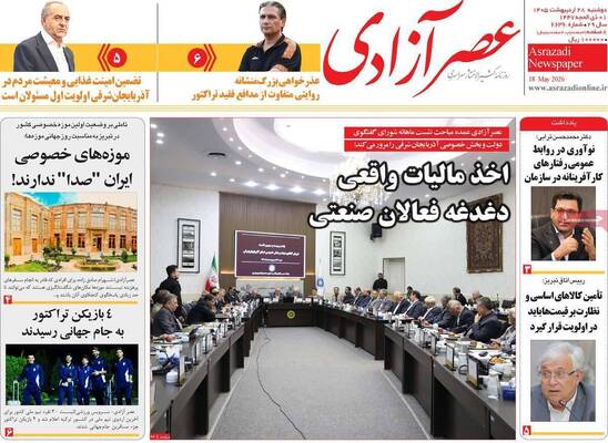 صفحات نخست روزنامه‌های دوشنبه ۲۸ اردیبهشت ۱۴۰۵