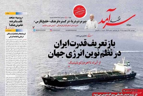 صفحات نخست روزنامه‌های دوشنبه ۲۸ اردیبهشت ۱۴۰۵