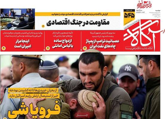 صفحات نخست روزنامه‌های دوشنبه ۲۸ اردیبهشت ۱۴۰۵