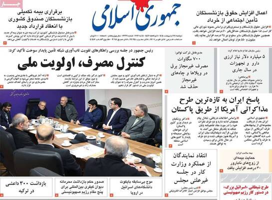 صفحات نخست روزنامه‌های دوشنبه ۲۸ اردیبهشت ۱۴۰۵