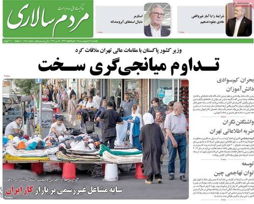 صفحات نخست روزنامه‌های دوشنبه ۲۸ اردیبهشت ۱۴۰۵