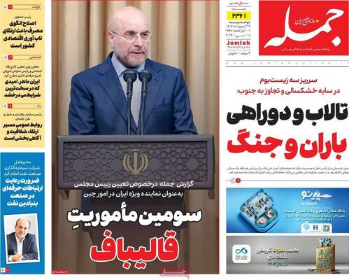 صفحات نخست روزنامه‌های دوشنبه ۲۸ اردیبهشت ۱۴۰۵