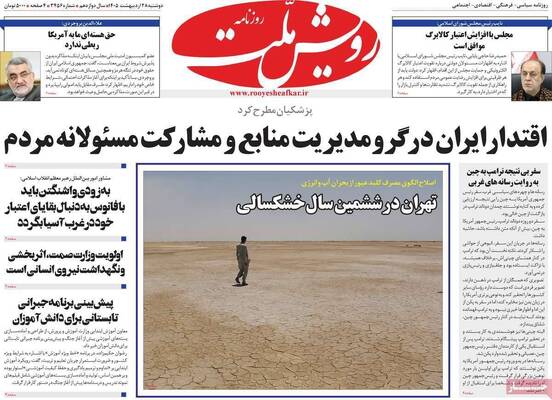 صفحات نخست روزنامه‌های دوشنبه ۲۸ اردیبهشت ۱۴۰۵