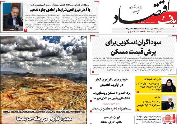 صفحات نخست روزنامه‌های دوشنبه ۲۸ اردیبهشت ۱۴۰۵