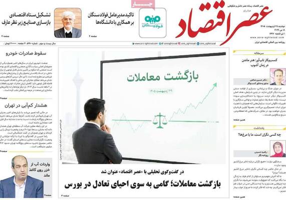 صفحات نخست روزنامه‌های دوشنبه ۲۸ اردیبهشت ۱۴۰۵