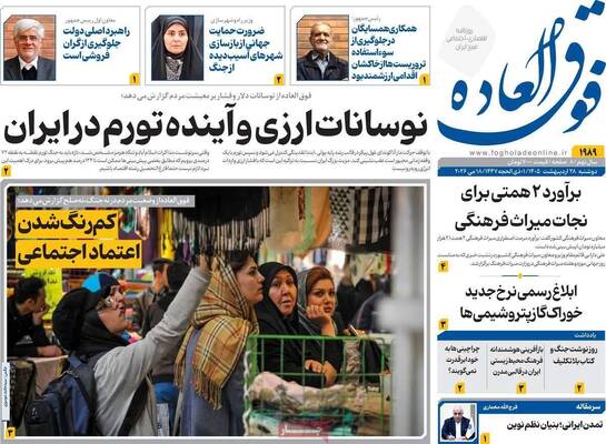 صفحات نخست روزنامه‌های دوشنبه ۲۸ اردیبهشت ۱۴۰۵