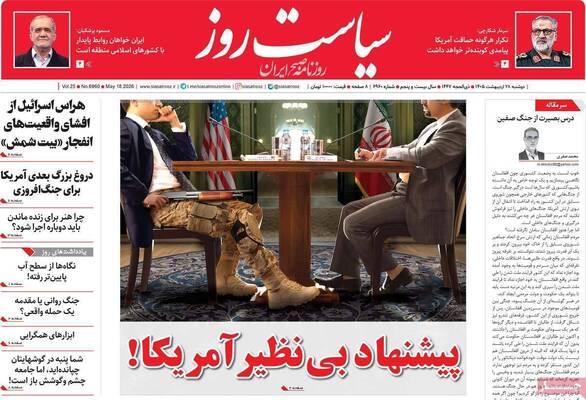 صفحات نخست روزنامه‌های دوشنبه ۲۸ اردیبهشت ۱۴۰۵