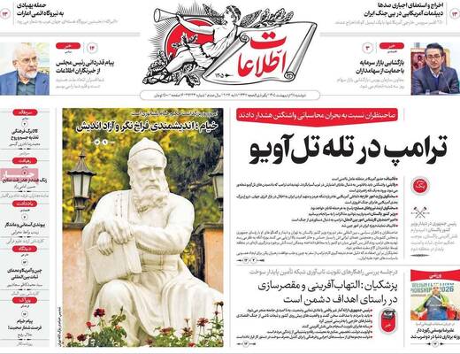 صفحات نخست روزنامه‌های دوشنبه ۲۸ اردیبهشت ۱۴۰۵