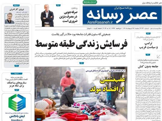 صفحات نخست روزنامه‌های دوشنبه ۲۸ اردیبهشت ۱۴۰۵