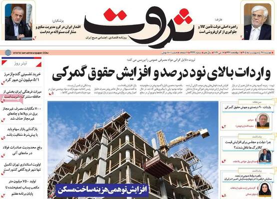 صفحات نخست روزنامه‌های دوشنبه ۲۸ اردیبهشت ۱۴۰۵